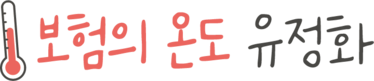 보험의 온도 유정화