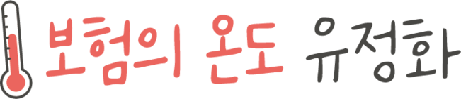 보험의 온도 유정화